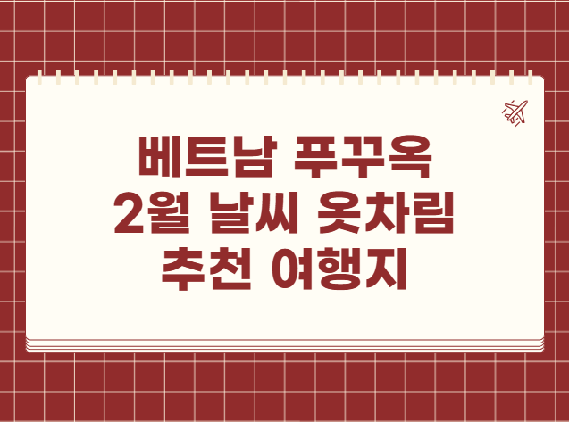 베트남 푸꾸옥 2월 날씨 옷차림 추천 여행지