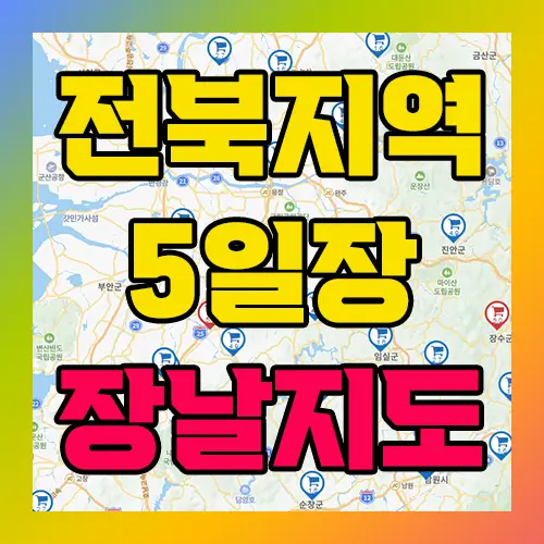 전북지역 5일장 장날지도