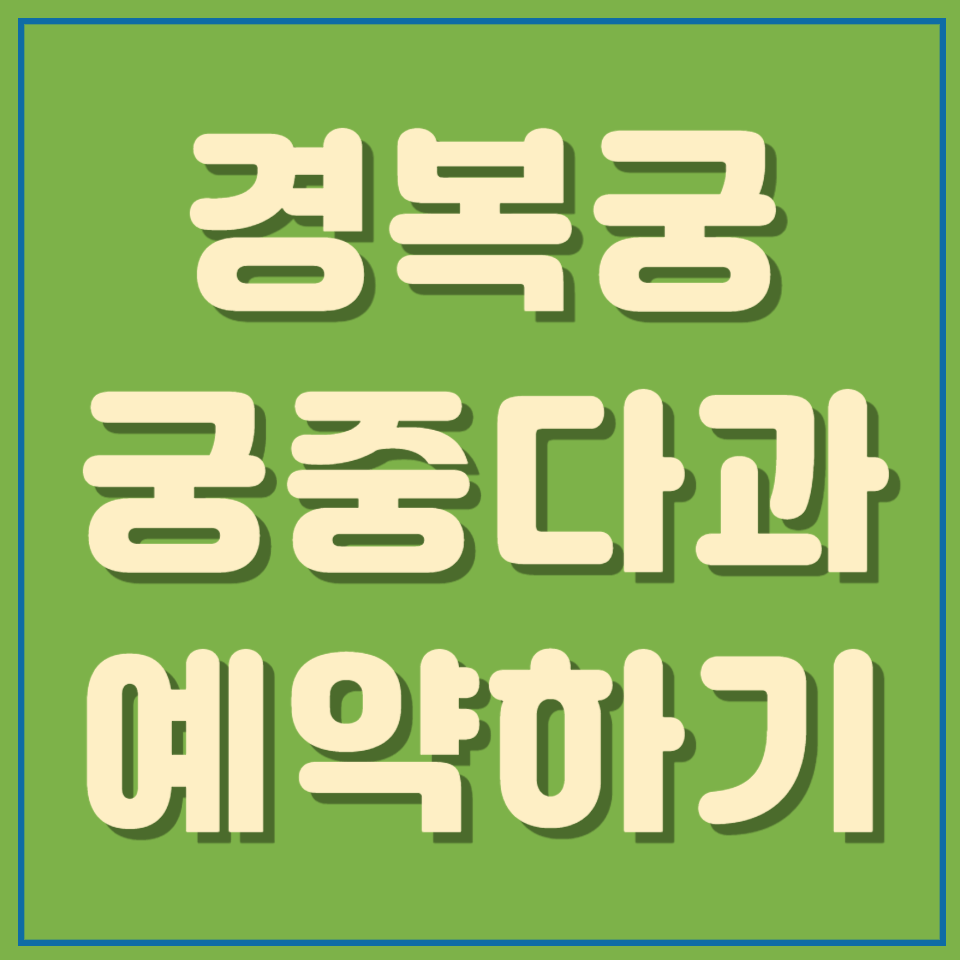 경복궁 생과방 궁중다과 예약 바로가기