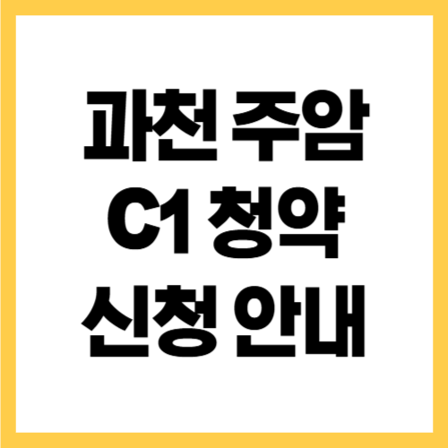 과천 주암 C1 청약 일정 분양가 총정리
