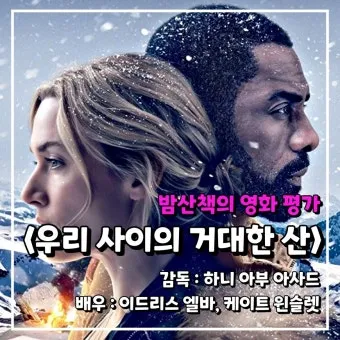 우리 사이의 거대한 산 The Mountain Between Us 영화_5
