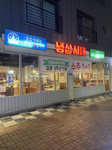2동탄-냉삼집-냉삼시대-외관
