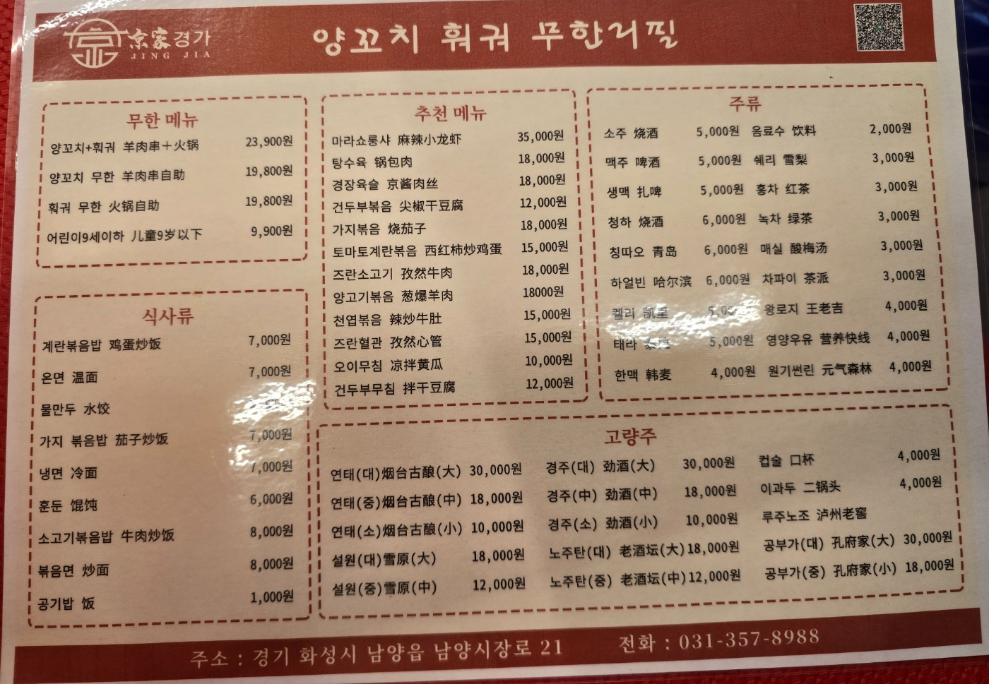 경가 양꼬치훠궈메뉴들과 가격이에요
