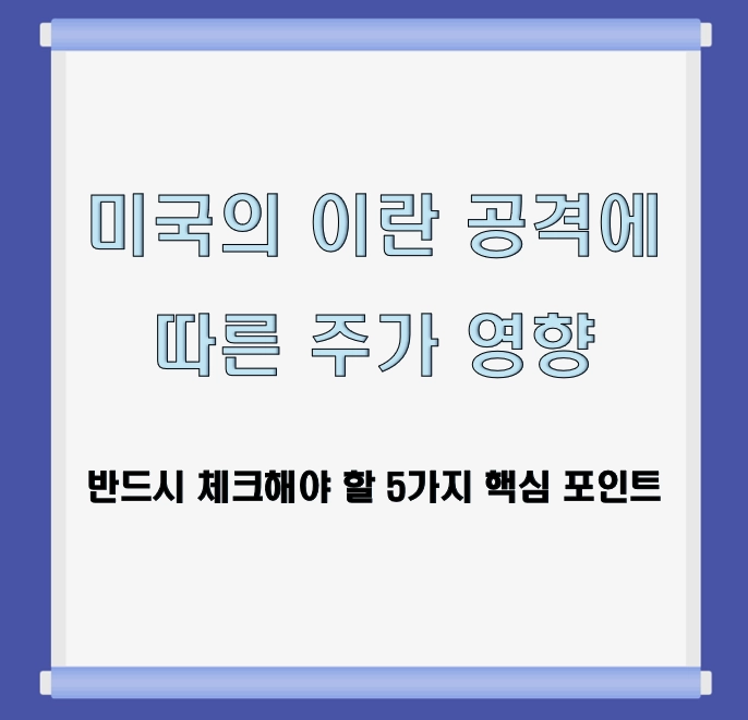 미국 이란 공격 주가 영향, 반드시 체크해야 할 5가지 핵심 포인트