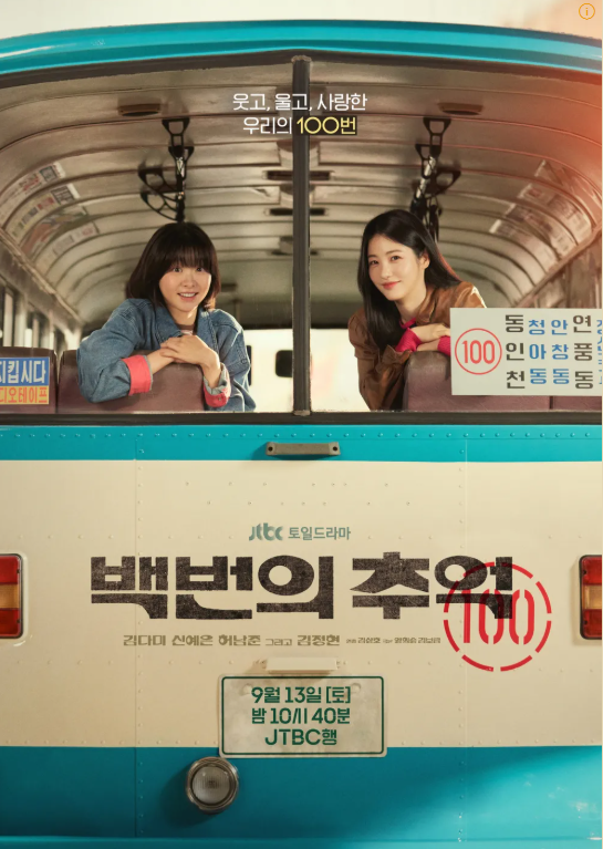 JTBC 백번의 추억