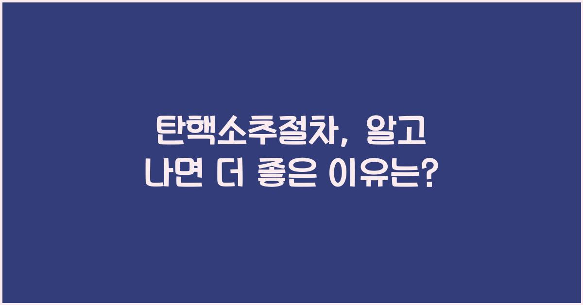탄핵소추절차