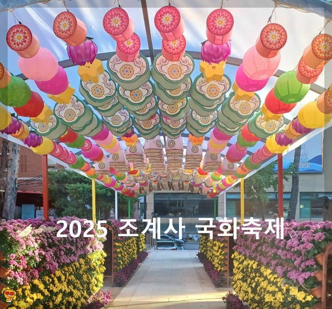 조계사-국화축제
