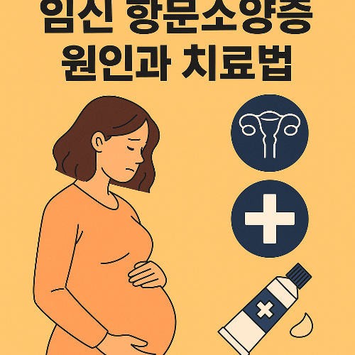 임신 항문소양증 원인과 치료법