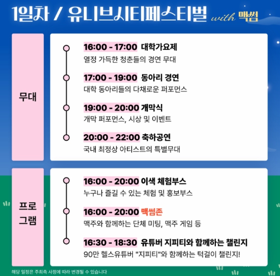 천안 유니브시티 페스티벌 with 맥썸 축제 일정(가수 공연 로이킴, 펀치, 영파씨)