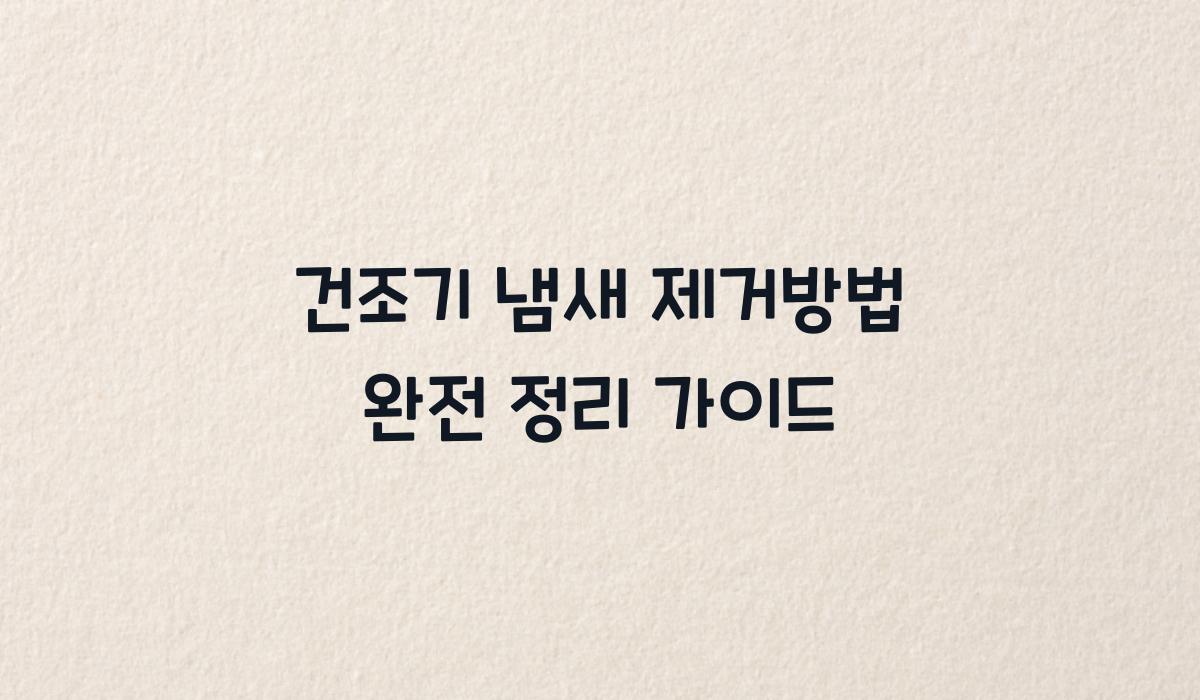 건조기 냄새 제거방법