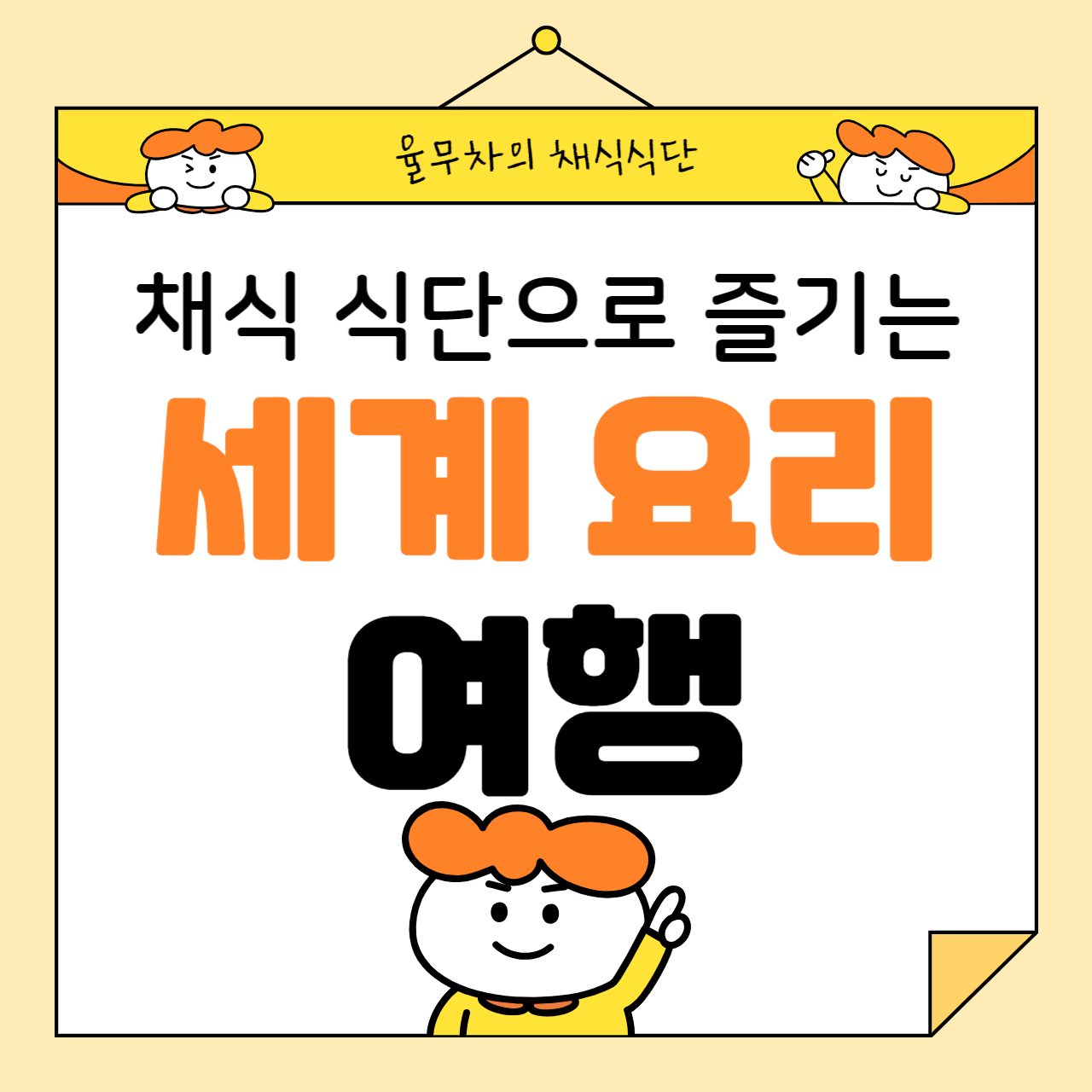 채식 식단으로 즐기는 세계 요리 여행