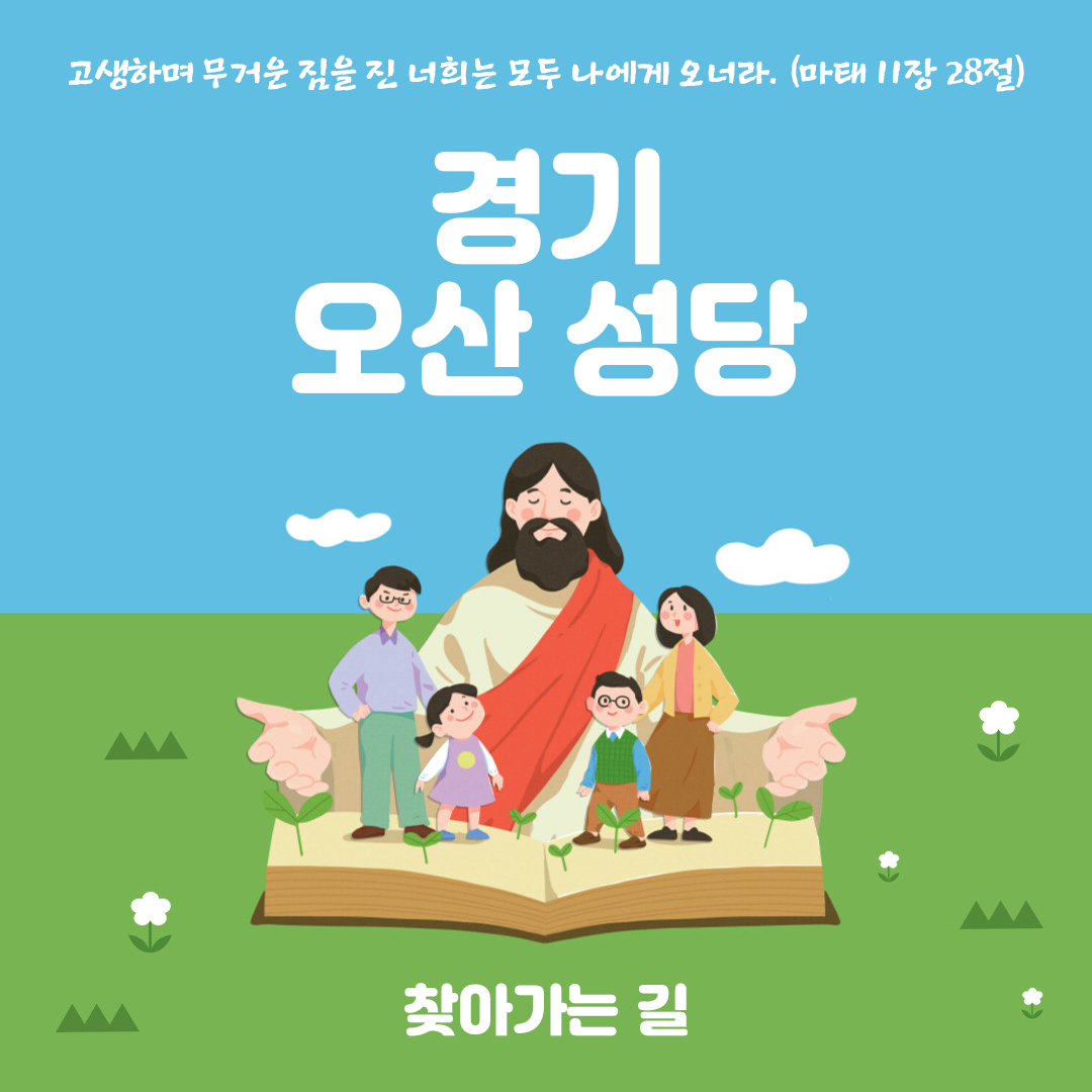 경기도 오산시 청학동 오산 성당 홈페이지 주소 전화번호 찾아가는 길