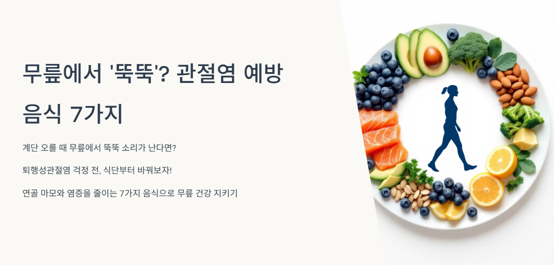 무릎에서 '뚝뚝'? 관절염 예방 음식 7가지