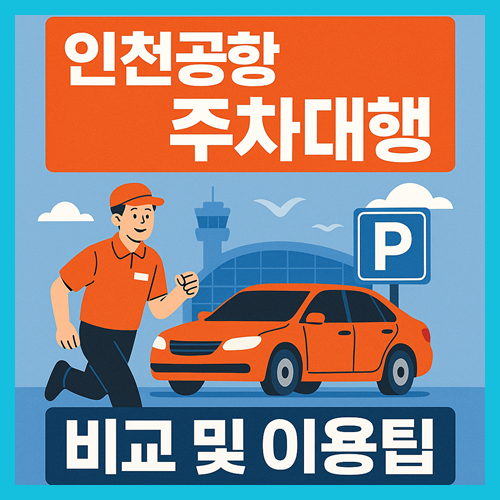 인천공항 주차대행 완벽 가이드