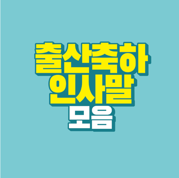 썸네일-출산-축하-인사말-모음