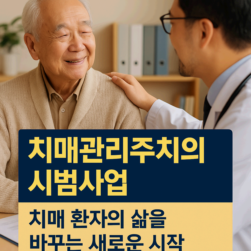 치매관리주치의 시범사업, 치매 환자의 삶을 바꾸는 새로운 시작