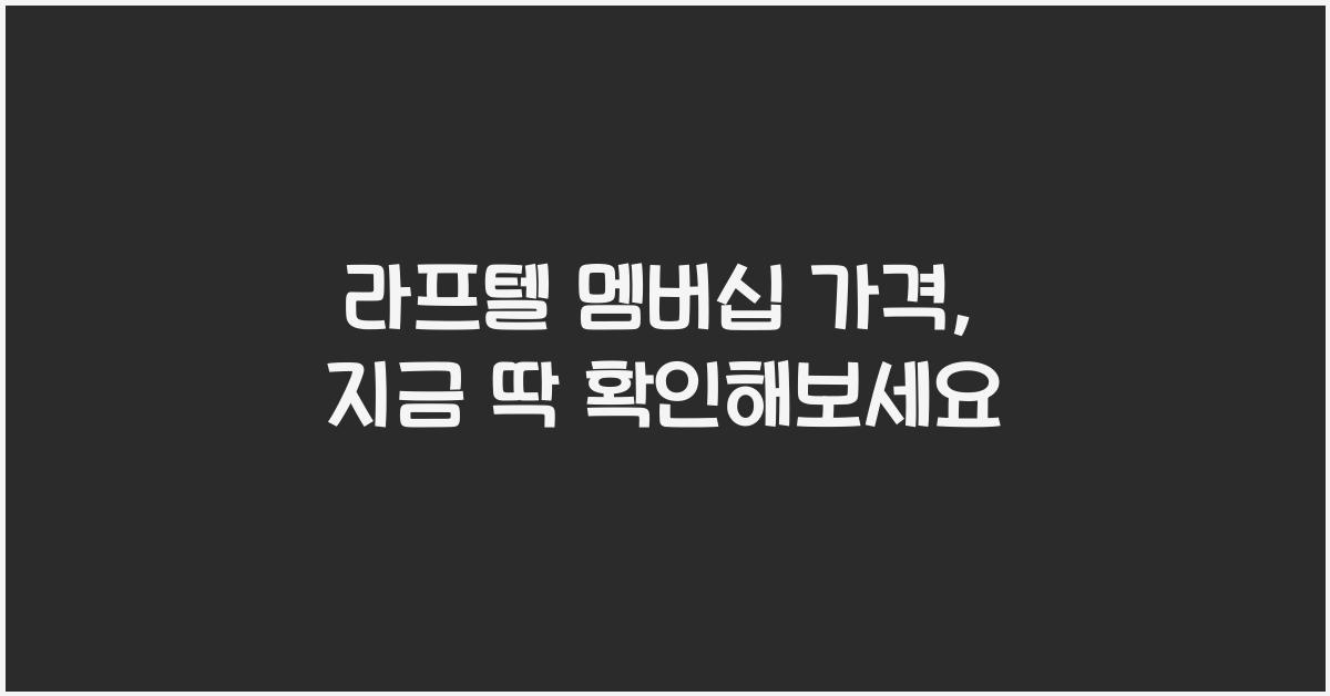 라프텔 멤버십 가격