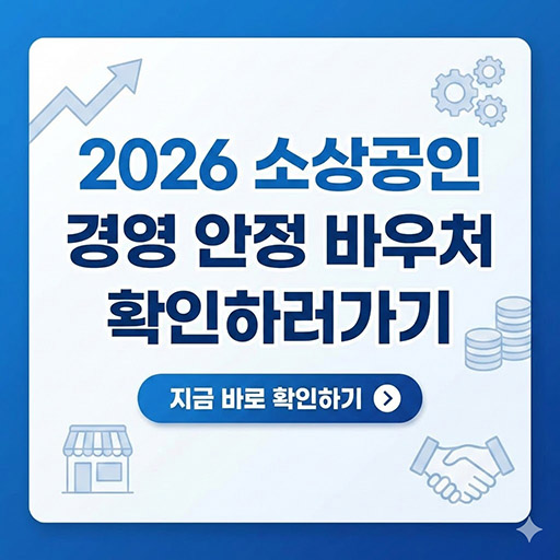2026 소상공인 경영 안정 바우처 25만원 핵심 정리: 대상자