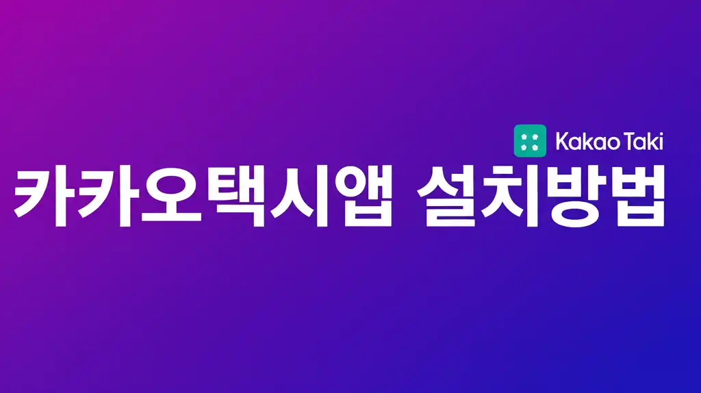 카카오택시앱설치방법_썸네일