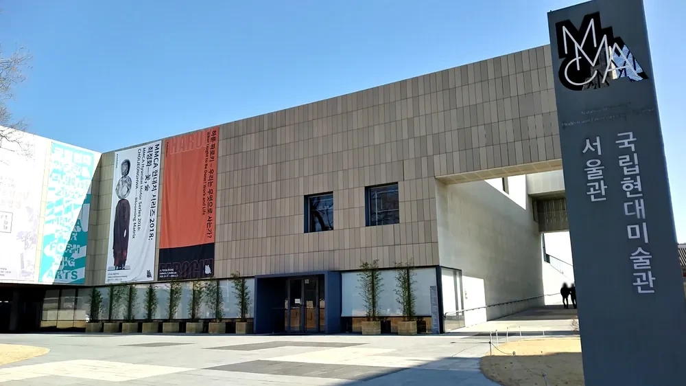 국립현대미술관 서울관 예약