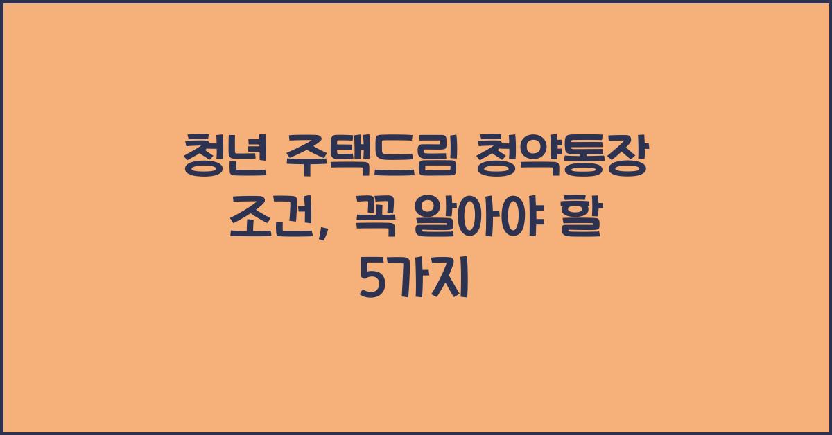 청년 주택드림 청약통장 조건