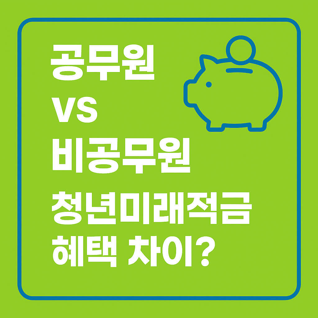 2025 청년미래적금, 공무원도 가입할 수 있을까?