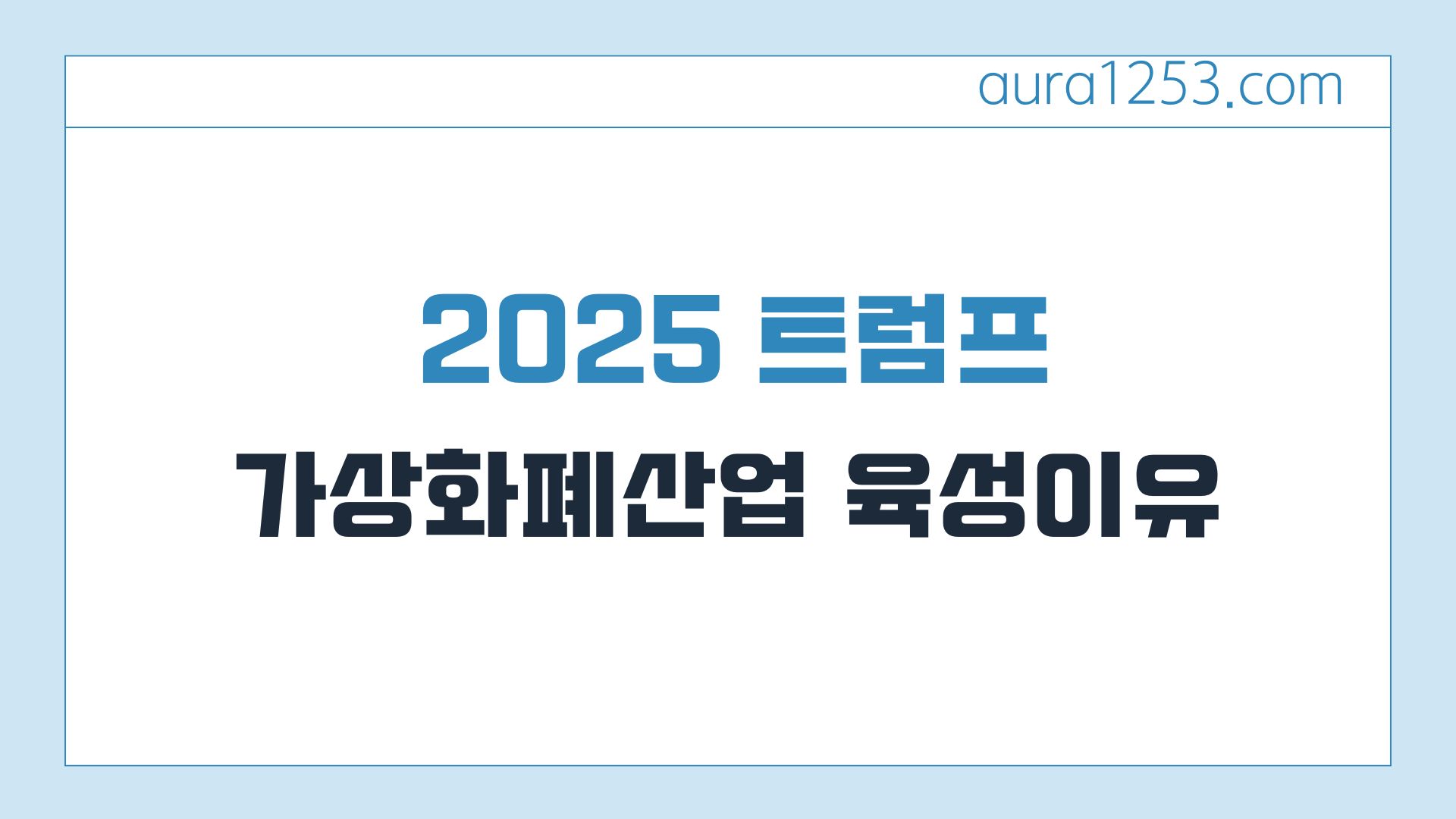 2025 트럼프의 가상자산 산업 육성 이유 10가지
