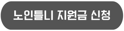 임플란트 지원금