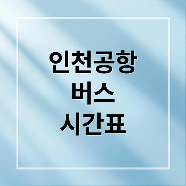 인천공항 버스 시간표 가이드: 노선, 요금, 예매, 꿀팁