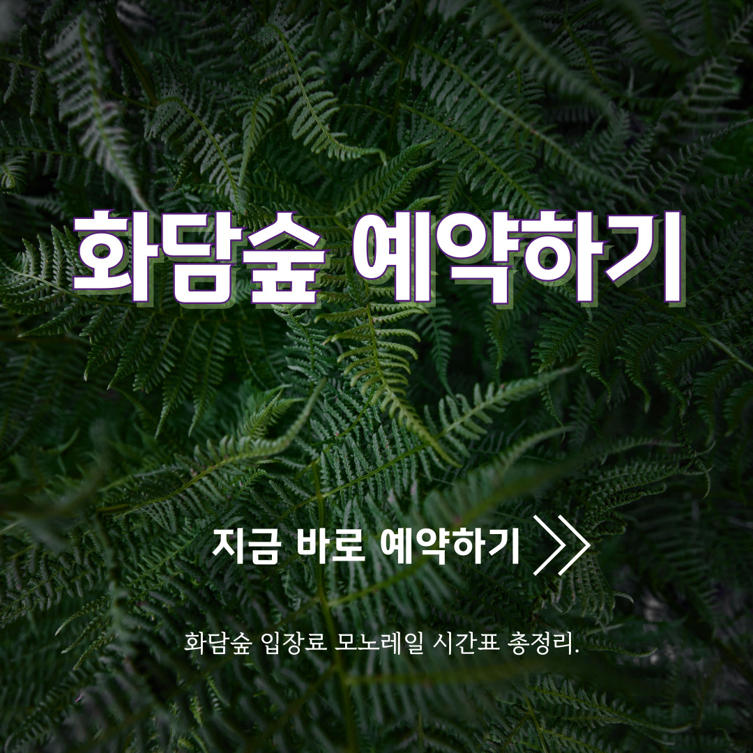 화담숲 예약하기 썸네일 이미지 바로가기 링크