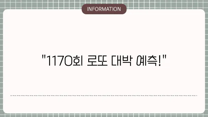 로또 1170회 예상번호 및 당첨번호 최신 정보