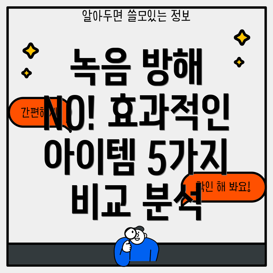 녹음방해이제걱정끝효과적인아이템5가지비교분석
