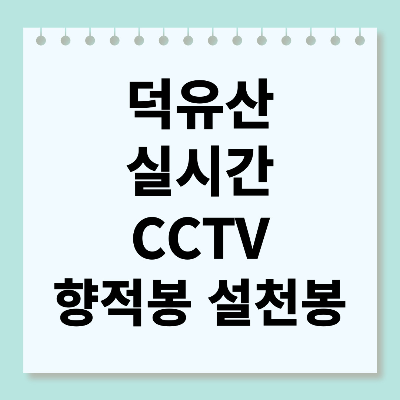 덕유산 실시간 CCTV 향적봉 설천봉