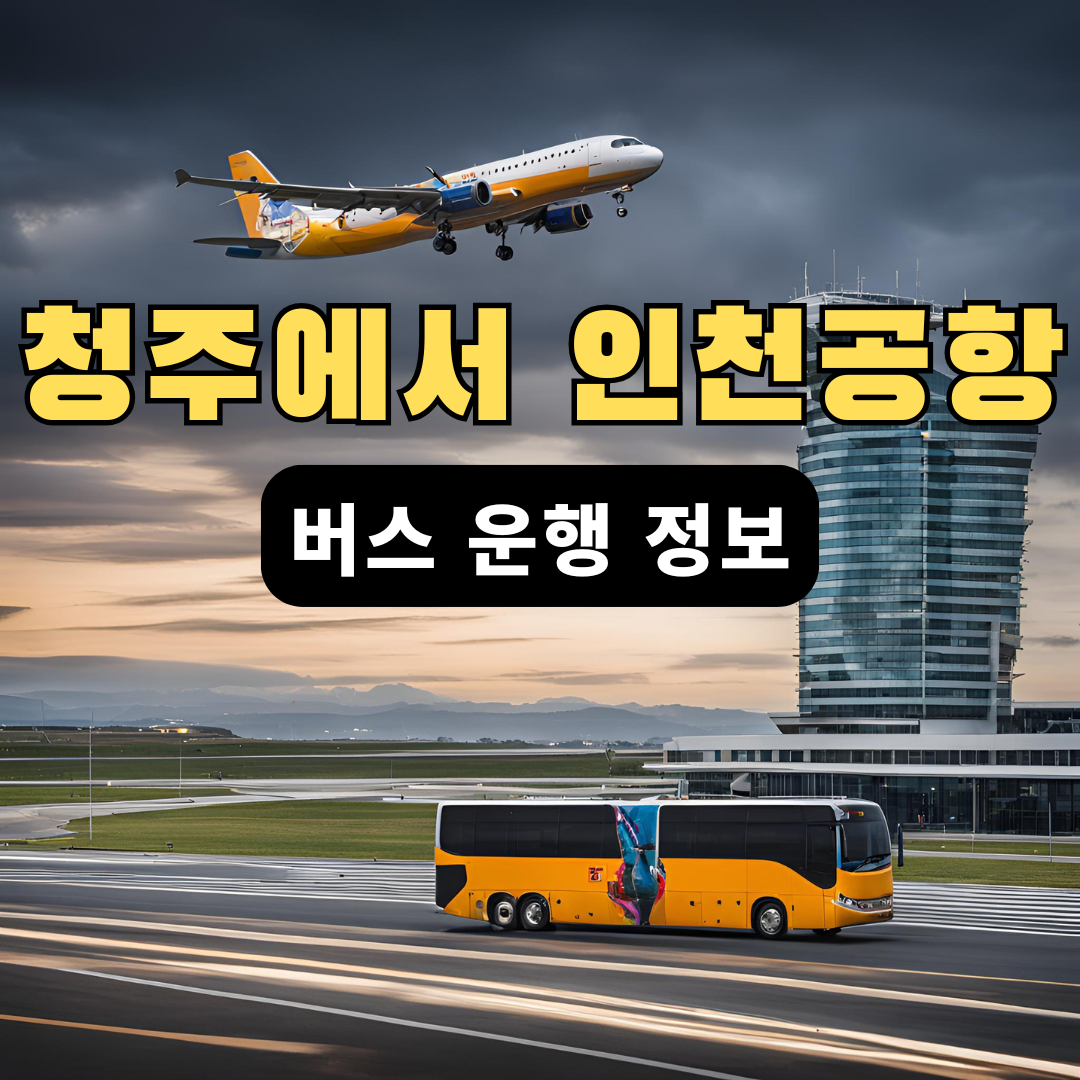청주에서 인천공항