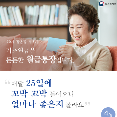 기초연금은 든든합니다