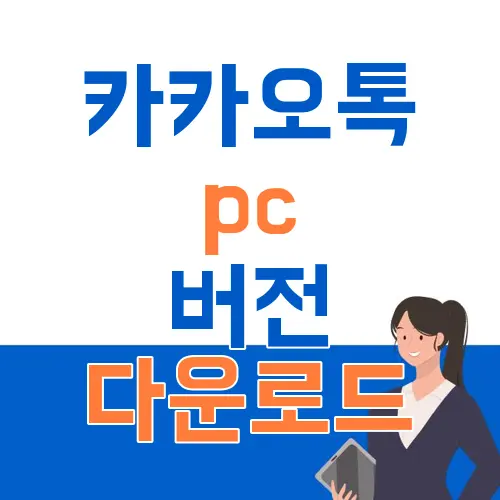 카카오톡 pc 버전 다운로드
