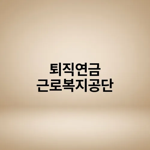 퇴직연금 근로복지공단