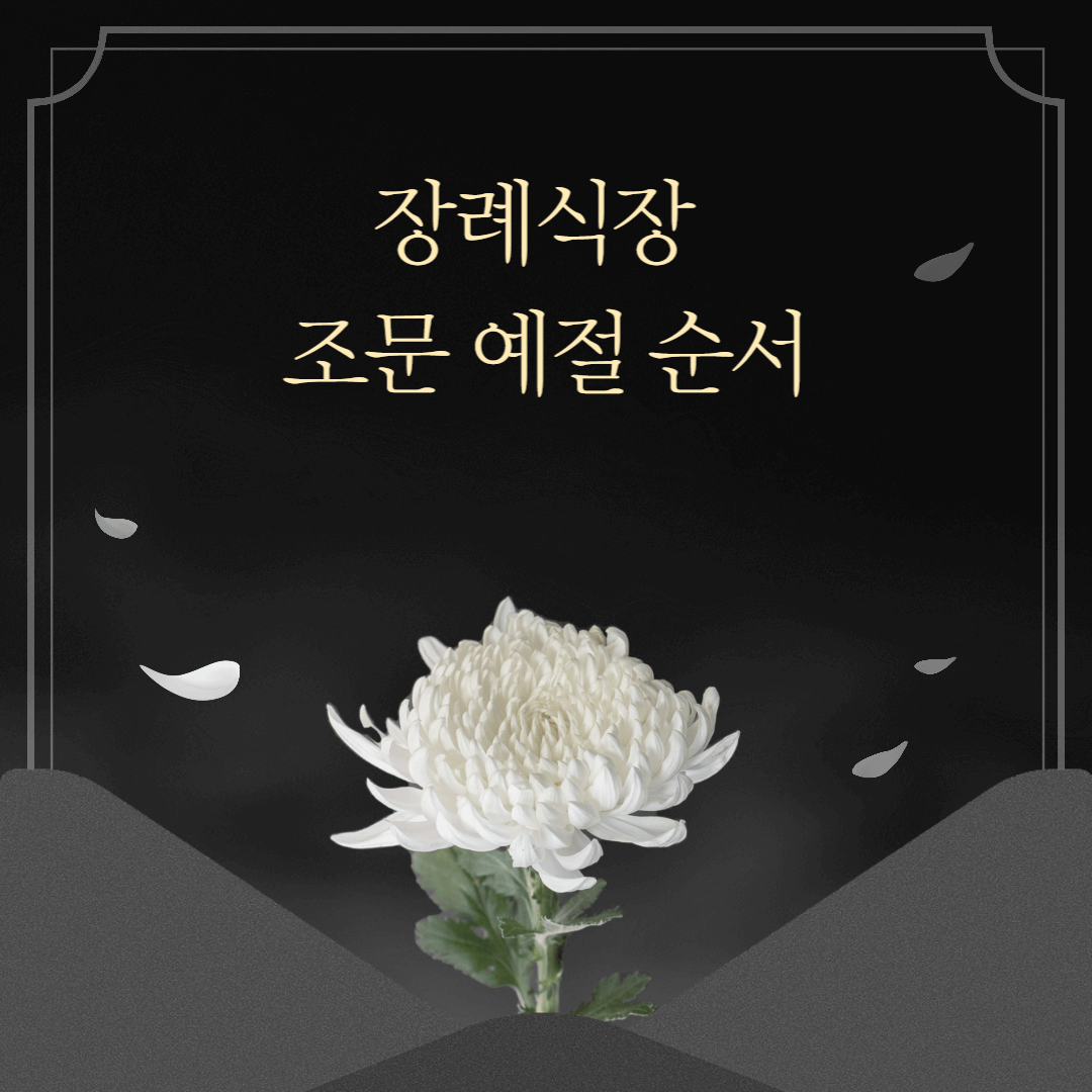 장례식장 조문 예절