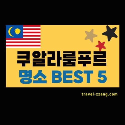 쿠알라룸푸르 가볼만한곳