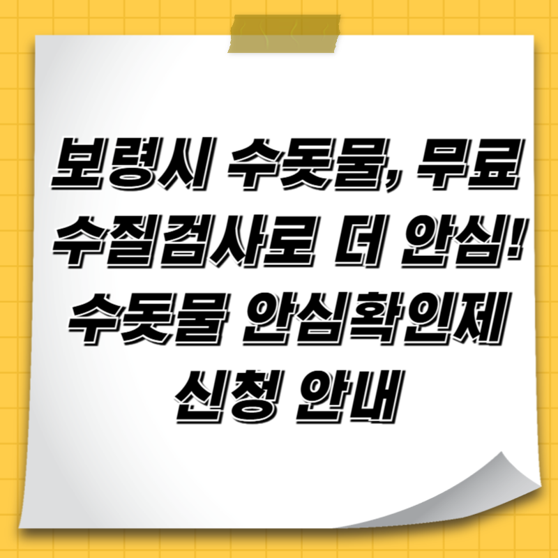 보령시 수돗물, 무료 수질검사로 더 안심! 수돗물 안심확인제 신청 안내