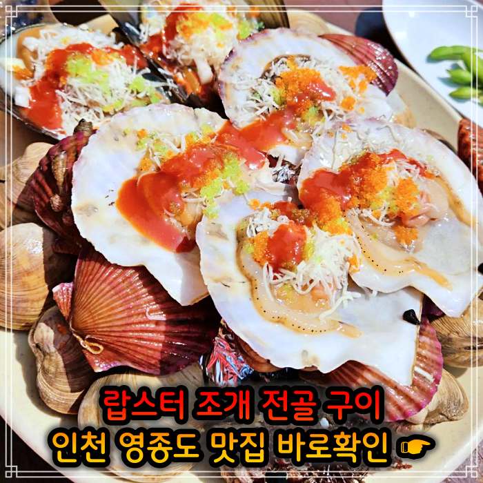 인천 영종도 맛집 랍스터 조개 전골