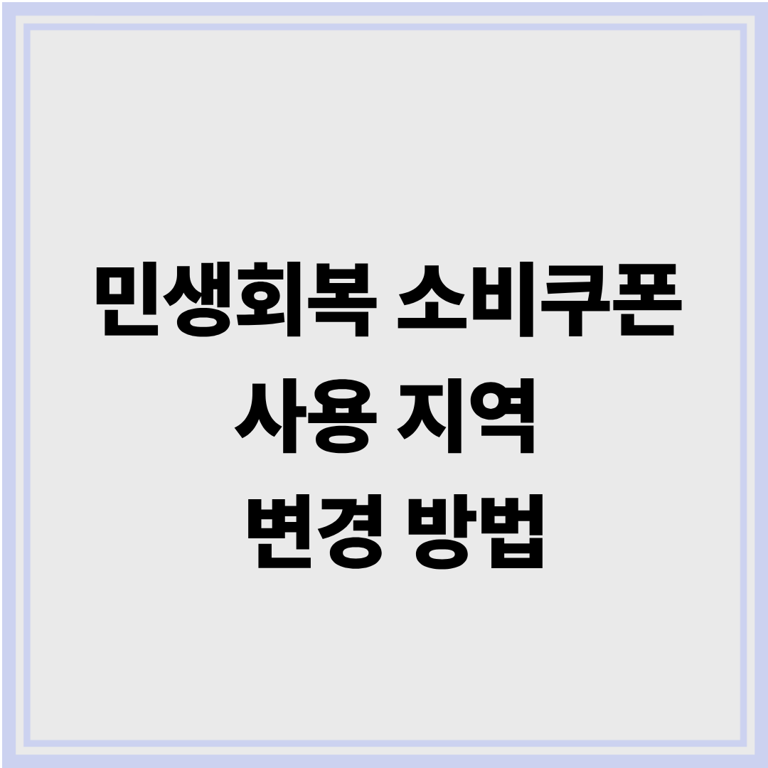민생회복 소비쿠폰 사용지역 변경