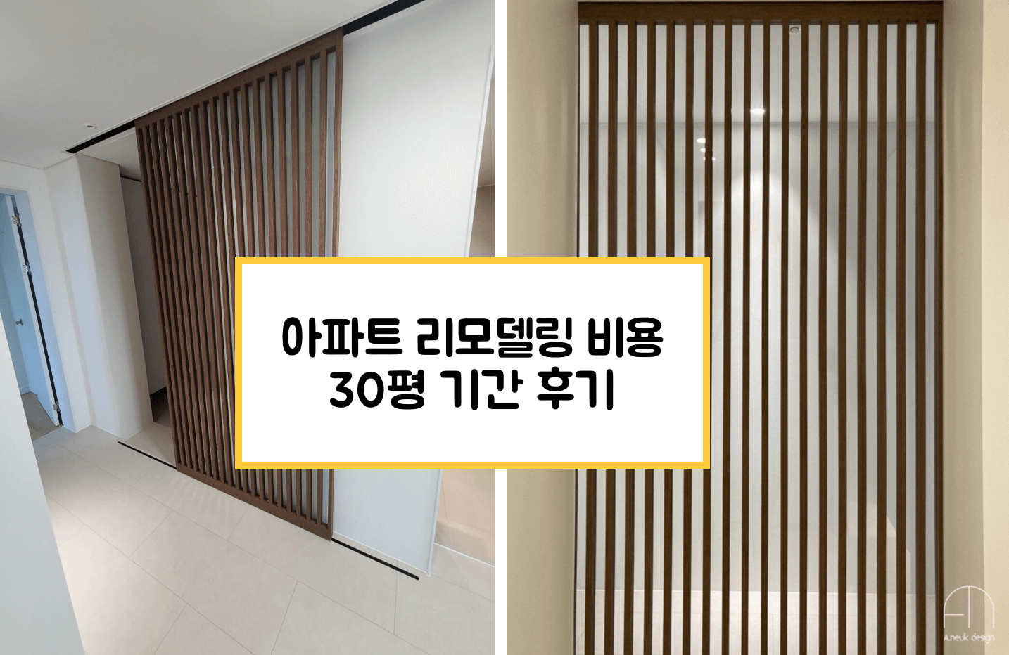 아파트리모델링 비용