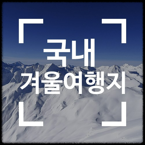 국내 겨울 설경 여행지 Best 10: 눈 덮인 명소와 일출·일몰 스팟