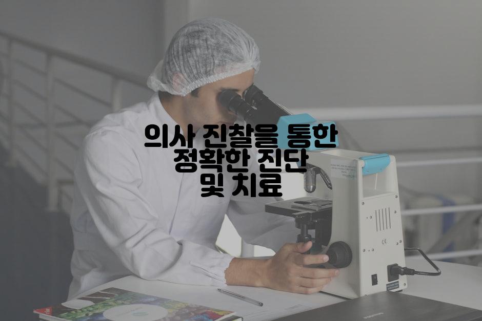 의사 진찰을 통한 정확한 진단 및 치료