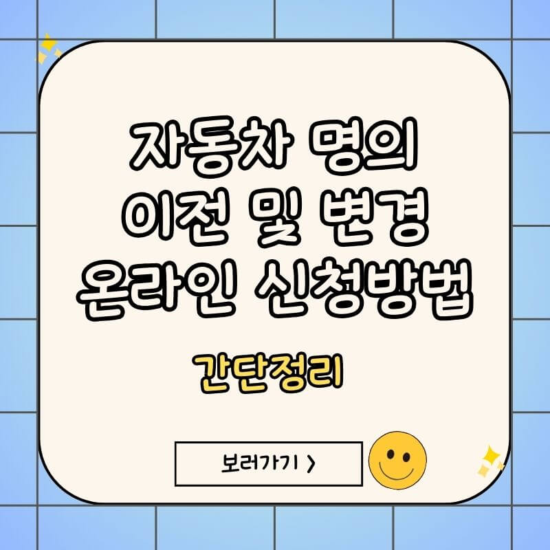 자동차-명의-이전-및-변경-온라인-인터넷-신청방법-썸네일