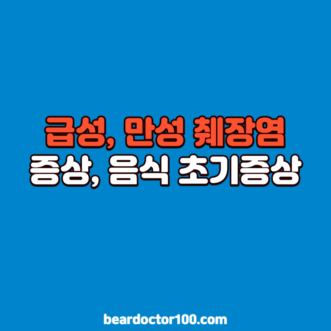 급성 만성 췌장염 증상 음식 초기증상
