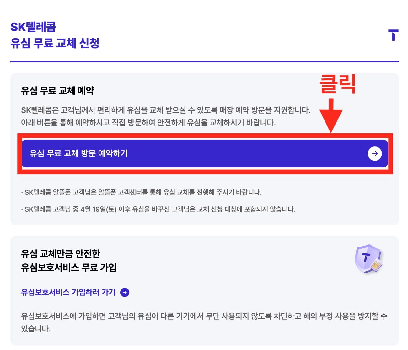 SKT 해킹 사건 이후 홈페이지에서 유심 무상교체 방문 예약 신청 버튼