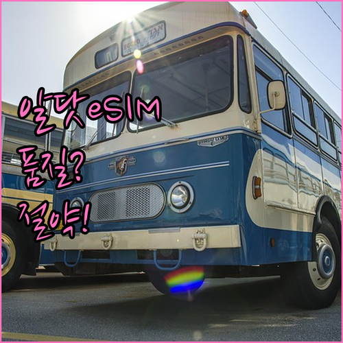 알닷 eSIM 통신 품질과 경제적 이..