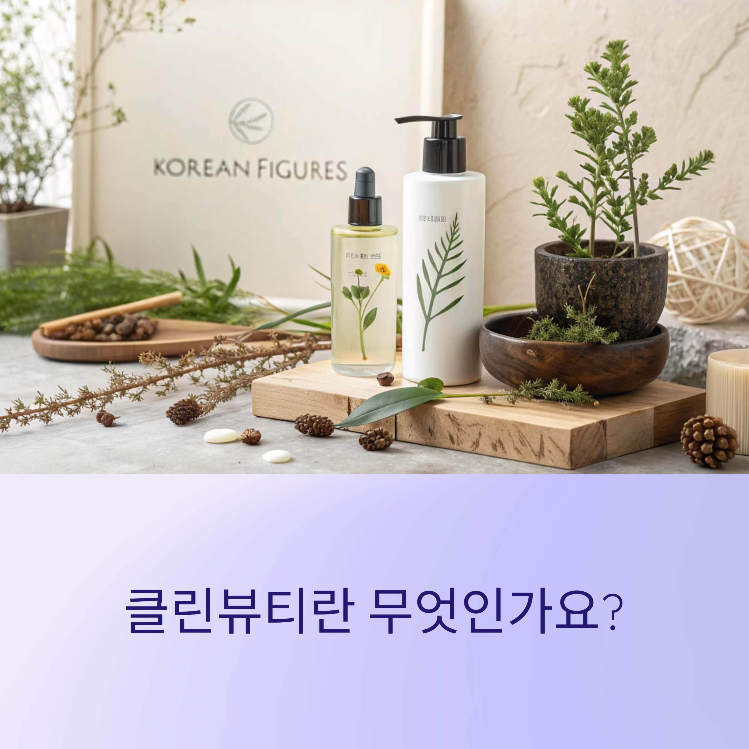 클린뷰티란 무엇인가? 화장품 선택 기준